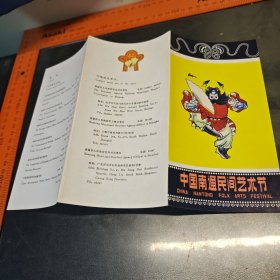 中国南通民间艺术节 折叠卡