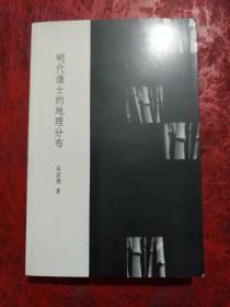 明代進(jìn)士的地理分布<簽名本>