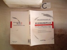 银行业科技风险警示录:银行业信息科技风险案件与事件汇编:case studies on banking industry#39;s IT risks