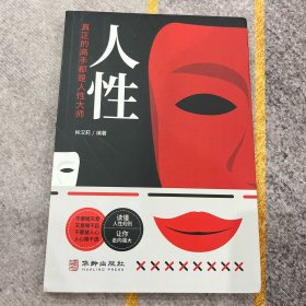 【全新】人性：社会心理学人际关系的解读，自我突围人间醒脑之书，不负责疼爱你，只想要唤醒你！