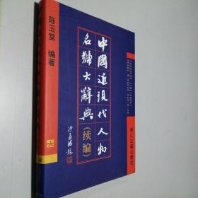 中国近现代人物名号大辞典 续编 16开 精装本 陈玉堂 编著 浙江古籍出版社 2001年1版1印 私藏 全新品相！--沙孟海 题签