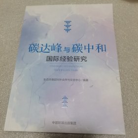 碳达峰与碳中和国际经验研究