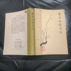 黄帝内经素问【1963年梅花版，1981年第四次印刷】