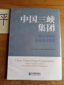 中国三峡集团：初心引领型社会责任管理
