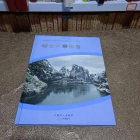 拟建中国宁德世界地质公园申报材料'（综合考察报告）