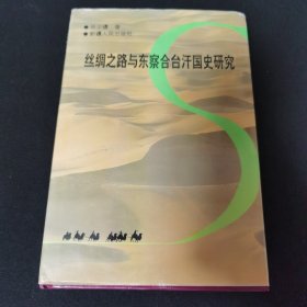 丝绸之路与东察合台汗国史研究 近九五品