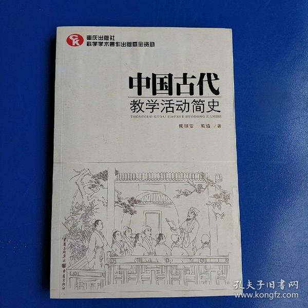 中国古代教学活动简史（了解中国教育体制古往今来的必备藏书）