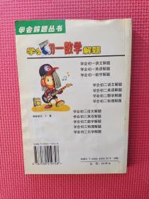 学会解题丛书《学会初一数学解题》孙维刚 主编   32开  平装