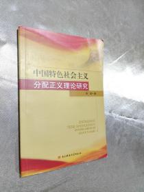 中国特色社会主义分配正义理论研究