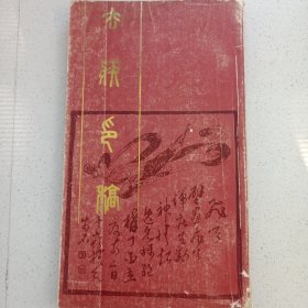 去疾印稿 私藏品如图.看图看描述(本店不使用小快递 只用中通快递)