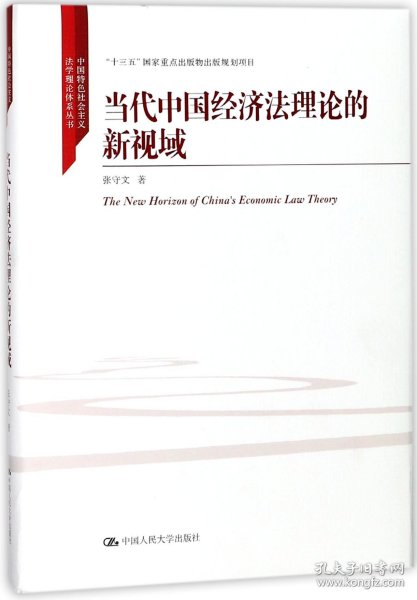 当代中国经济法理论的新视域/中国特色社会主义法学理论体系丛书/“十三五”国家重点出版物出版规划项目