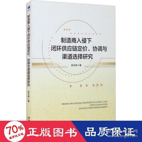 制造商入侵下闭环供应链定价、协调与渠道选择研究