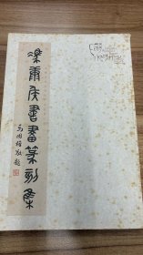 《冯康侯书画篆刻集》，澳门博物馆出版，冯康侯纪念专刊，集篆刻、书法于一体