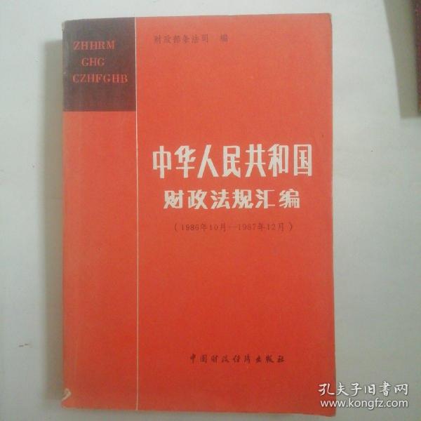 中华人民共和国财政法规汇编（1986年10月-1987年12月）