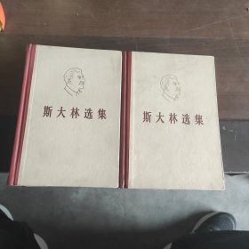 斯大林选集 上下