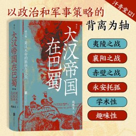 【正版书籍】汗青堂丛书121·大汉帝国在巴蜀修订本