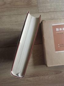 郭沫若全集·历史编·第八卷(历史编8)