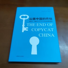 山寨中国的终结：创造力、创新力与个人主义在亚洲的崛起 33