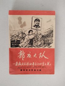 郭庄大队
