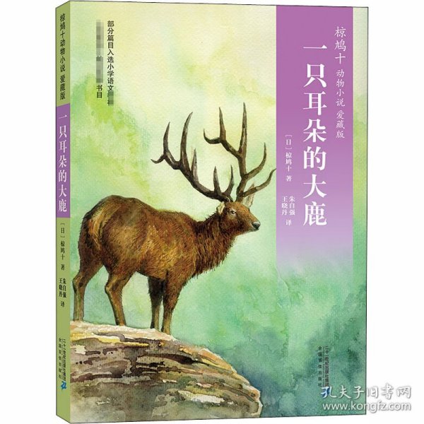 椋鸠十动物小说 爱藏本06 一只耳朵的大鹿