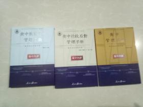 衡中校长管理手册（套装全3册）：衡中管理手册、衡中教育教学管理手册、衡中行政后勤管理手册/现货实物/品相极佳！