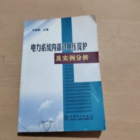 电力系统内部过电压保护及实例分析