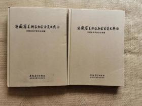 安徽省美术家协会会员大典