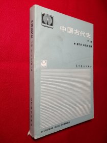 中国古代史（下册）  詹子庆、田泽滨 主编  高等教育出版社