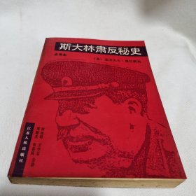 斯大林肃反秘史 1988年一版一印