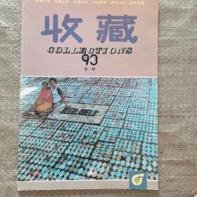 收藏（1993年1-12期全 含创刊号）