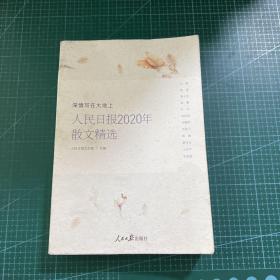 深情写在大地上-人民日报2020年散文精选
