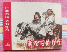 新松屯的后代（广阔天地 大有作为系列） 9品