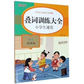 小学语文词语专项训练：叠词训练大全（彩绘视频版）