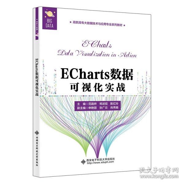 ECharts数据可视化实战