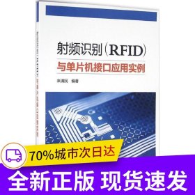 射頻識別（RFID）與單片機(jī)接口應(yīng)用實例