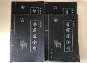 皇家藏本  曾国藩全书全4卷