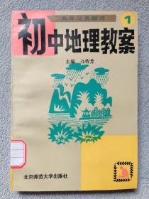 九年义务教育 初中地理教案①