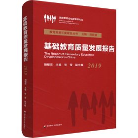基础教育质量发展报告（2019）