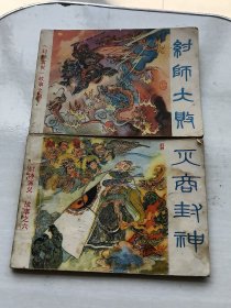 连环画:封神演义故事之四纣师大败、之六灭纣封神（2册合售）一版一印