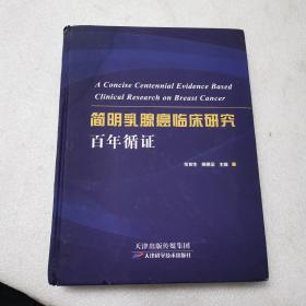 简明乳腺癌临床研究百年循证