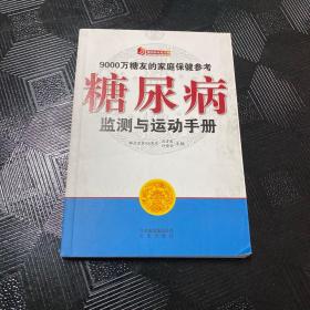 糖尿病監(jiān)測與運動手冊