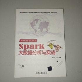 大数据技术与应用丛书：Spark大数据分析与实战