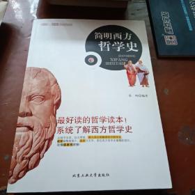 简明西方哲学史