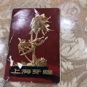 上海牙雕（共六张）