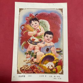 80年代年画缩样散页32开   五谷丰登 王玉琦作   实物拍摄请看图看品相