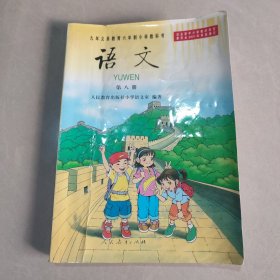 九年义务教育六年制小学教科书：语文 第八册