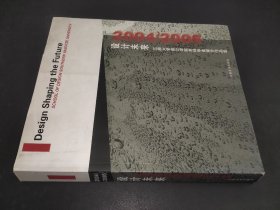 设计未来:江南大学设计学院2004-2005年本科毕业生设计作品集:school of design southern Yangtze university