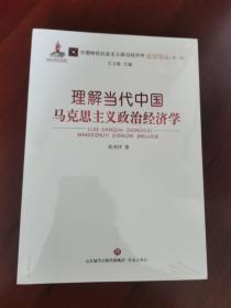 理解当代中国马克思主义政治经济学/中国特色社会主义政治经济学名家论丛·第二辑