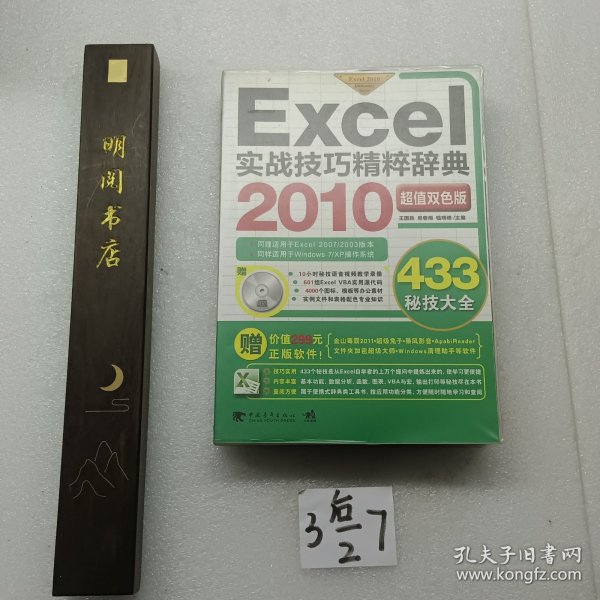 Excel 2010实战技巧精粹辞典