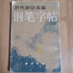 历代游记名篇钢笔字帖